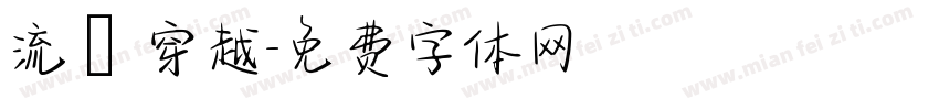 流動 穿越字体转换
